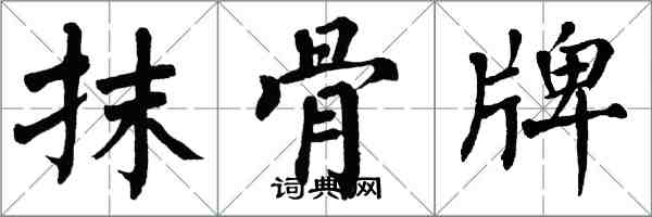 翁闓運抹骨牌楷書怎么寫