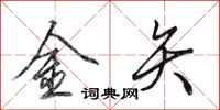 田英章金矢行書怎么寫
