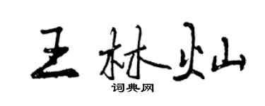 曾慶福王林燦行書個性簽名怎么寫