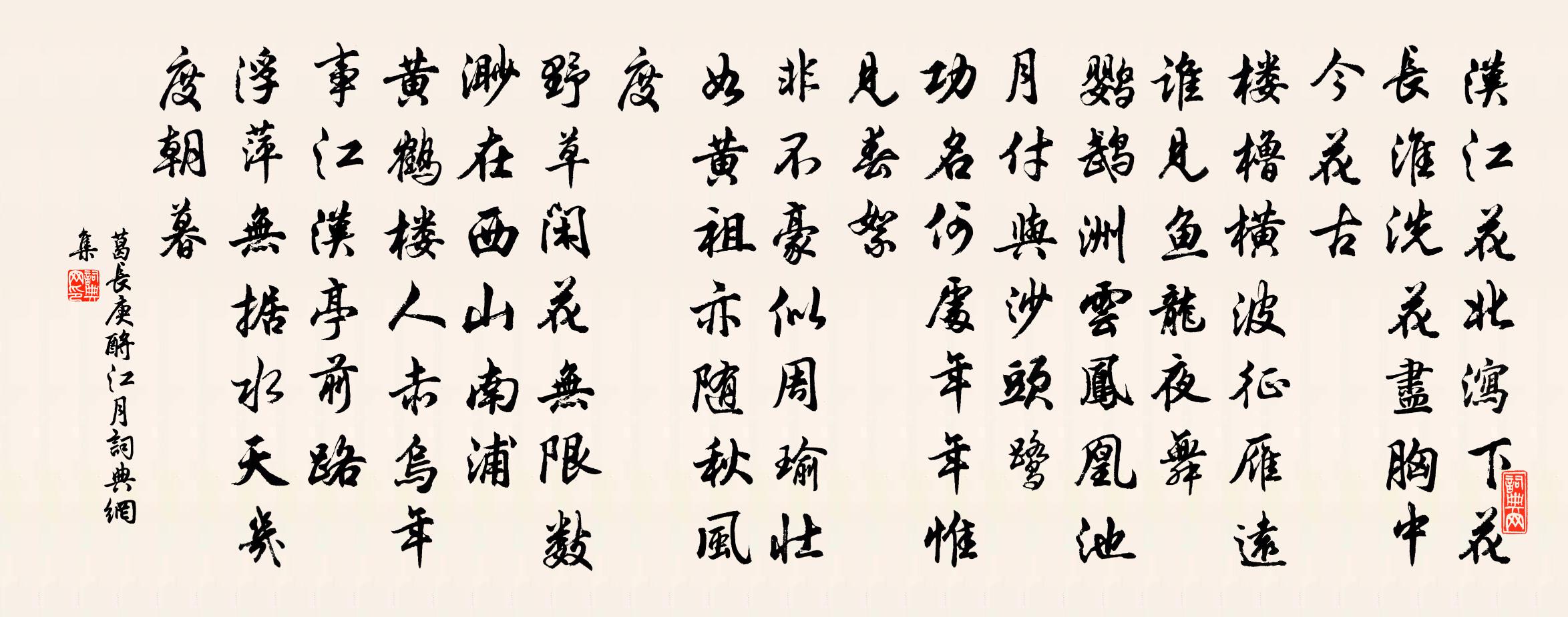 葛長庚酹江月/念奴嬌書法作品欣賞