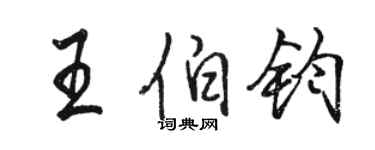 駱恆光王伯鈞行書個性簽名怎么寫