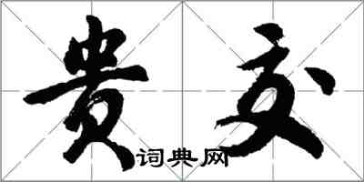 胡問遂貴交行書怎么寫