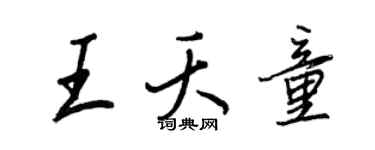 王正良王夭童行書個性簽名怎么寫