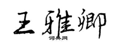 曾慶福王雅卿行書個性簽名怎么寫