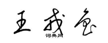 梁錦英王戎魯草書個性簽名怎么寫