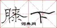 駱恆光膝下隸書怎么寫