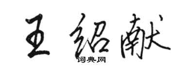 駱恆光王紹獻行書個性簽名怎么寫