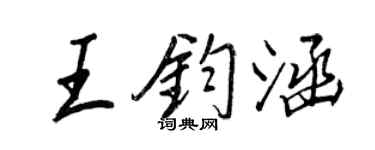 王正良王鈞涵行書個性簽名怎么寫