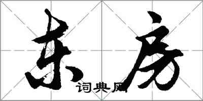 胡問遂東房行書怎么寫