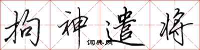 田英章拘神遣將行書怎么寫
