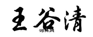 胡問遂王谷清行書個性簽名怎么寫