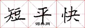 袁強短平快楷書怎么寫