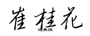 王正良崔桂花行書個性簽名怎么寫