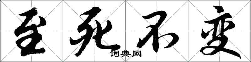 胡問遂至死不變行書怎么寫