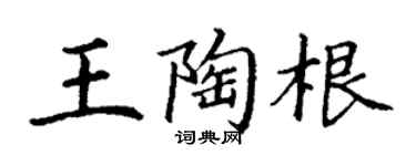 丁謙王陶根楷書個性簽名怎么寫