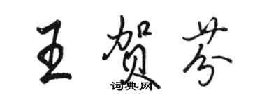 駱恆光王賀芬行書個性簽名怎么寫