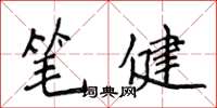 侯登峰筆健楷書怎么寫
