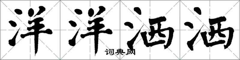 翁闓運洋洋灑灑楷書怎么寫