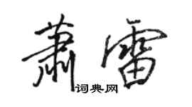 駱恆光蕭雷行書個性簽名怎么寫