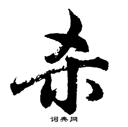 阮篆書書法_阮字書法_篆書字典