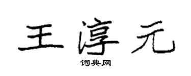 袁強王淳元楷書個性簽名怎么寫