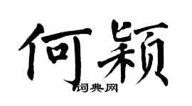 翁闓運何穎楷書個性簽名怎么寫