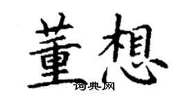丁謙董想楷書個性簽名怎么寫
