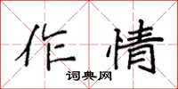 袁強作情楷書怎么寫