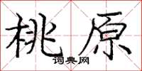 龐中華桃原楷書怎么寫