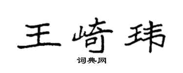 袁強王崎瑋楷書個性簽名怎么寫