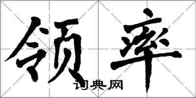 翁闓運領率楷書怎么寫