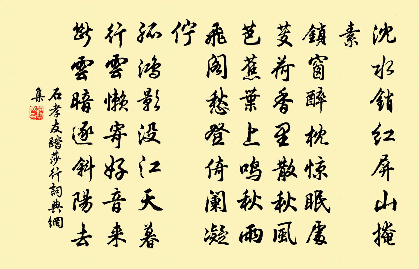 石孝友踏莎行書法作品欣賞