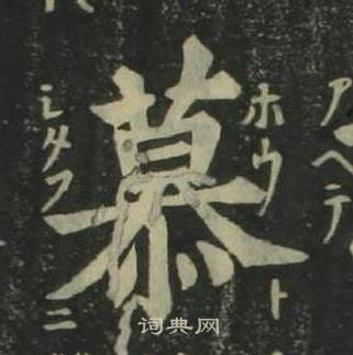 姜立綱四體千字文中慕的寫法