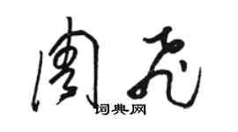 駱恆光周飛草書個性簽名怎么寫