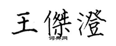 何伯昌王傑澄楷書個性簽名怎么寫