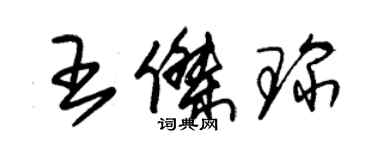 朱錫榮王傑琛草書個性簽名怎么寫