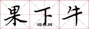 周炳元果下牛楷書怎么寫