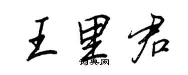 王正良王里君行書個性簽名怎么寫