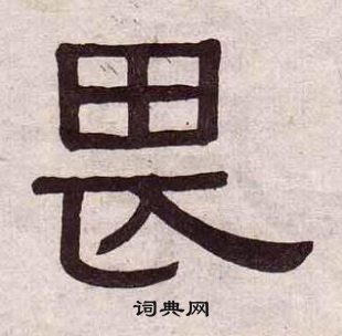 黃葆戉千字文中畏的寫法