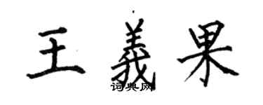 何伯昌王義果楷書個性簽名怎么寫