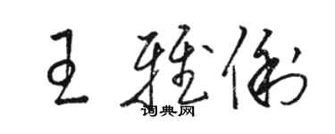 駱恆光王雅俐草書個性簽名怎么寫