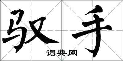 翁闓運馭手楷書怎么寫