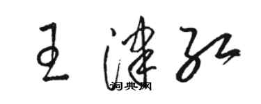 駱恆光王津紅草書個性簽名怎么寫