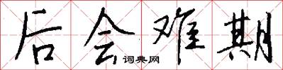 後會難期怎么寫好看
