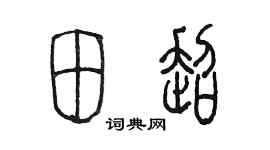 陳墨田超篆書個性簽名怎么寫