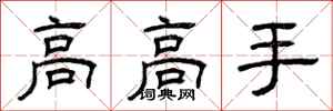 曾慶福高高手隸書怎么寫