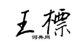 王正良王標行書個性簽名怎么寫