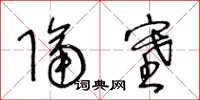 王冬齡隔塞草書怎么寫