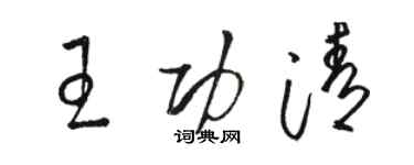 駱恆光王功清草書個性簽名怎么寫