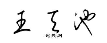 梁錦英王天池草書個性簽名怎么寫